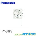 FY-30P5 パナソニック 一般換気扇排気 スタンダード形 連動式シャッター 引きひも式スイッチ (即納在庫有) (/FY-30P5/)