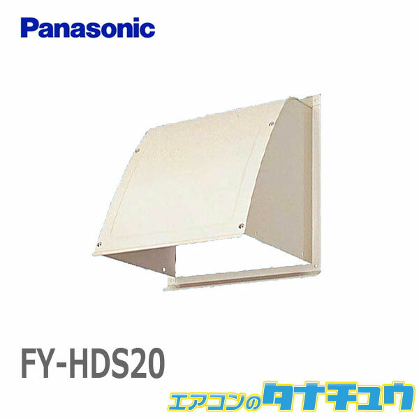 FY-HDS20 パナソニック 一般換気扇用部材屋外フード 20cm用 鋼板製 組立式 (/FY-HDS20/)