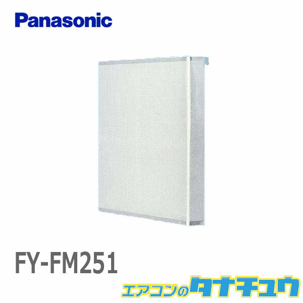 FY-FM251 パナソニック 一般換気扇用部材取替用フィルター 25cmフィルター付換気扇用 アルミ製 2枚入り (/FY-FM251/)