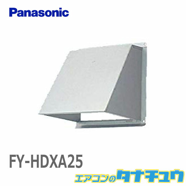 FY-HDXA25 パナソニック 一般換気扇用部材屋外フード 25cm用 防火ダンパー付 ステンレス製 (/FY-HDXA25/)