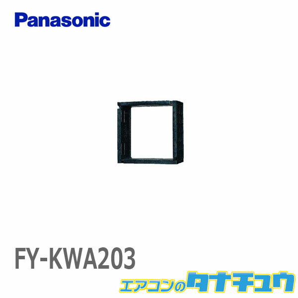 FY-KWA203 パナソニック 一般換気扇用部材取付枠 20cm用 樹脂製 組立式 (/FY-KWA203/)