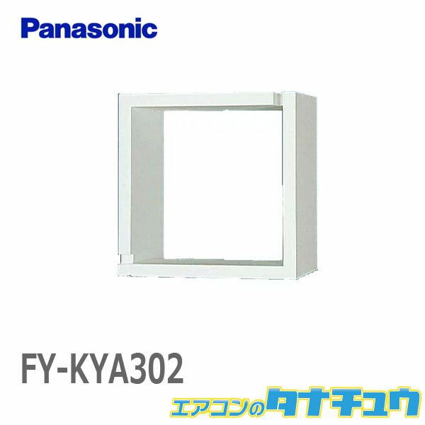 FY-KYA302 パナソニック 一般換気扇用部材不燃枠 30cm用 組立式 (/FY-KYA302/)