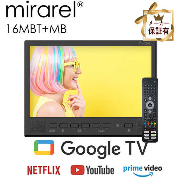 (即納在庫有) 正規代理店 浴室テレビ 16V型 mirarel 16MBTW+MB ミラレルプラス マットブラック Google TV搭載 防水 ネット動画 地デジ・BS・110度CSデジタル 各サブスク対応 ネット動画アプリ対応 リモコン付属 (/16MBTWplus/)