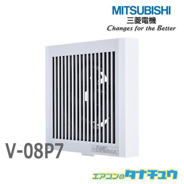 V-08P7 (即納在庫有)三菱電機 パイプ用ファン 格子グリル (/V-08P7/)