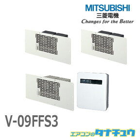 在庫品限定セール V-09FFS3 三菱電機 床下換気扇 本体V-09FF3×3台 専用コントローラー付 (/V-09FFS3/)