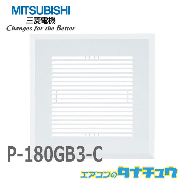 P-180GB3-C 三菱電機 換気扇部材 ダクト用換気扇専用部材(別売グリル) タテ格子タイプ 防汚グリル採用 VD-10タイプ用(/P-180GB3-C/) 1