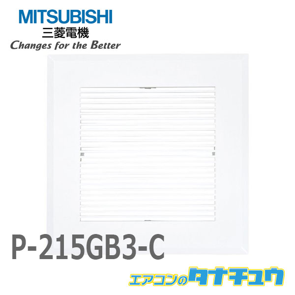 P-215GB3-C 三菱電機 換気扇部材 ダクト用換気扇専用部材(別売グリル) タテ格子タイプ 防汚グリル採用 VD-13タイプ用(/P-215GB3-C/) 1