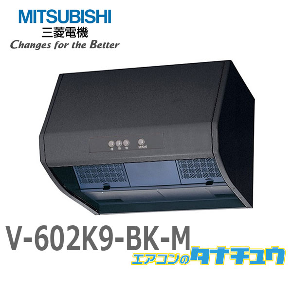 V-602K9-BK-M 三菱電機 ブース形（深形） レンジフードファン 上幕板なしタイプ 色:ブラック (/V-602K9-BK-M/)