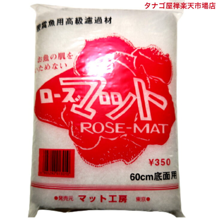 ローズマット 1枚 全国送料無料観賞魚用高級ろ過材 上部式濾過槽 外部式濾過槽 底面式濾過槽 ろ材