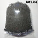 藍禅砂8キログラム 送料無料 川魚用 砂 観賞魚用底砂 アクアリウム水槽用 ガーデニング テラリウム ペット