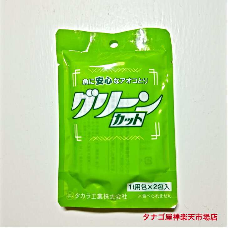 グリーンカット1t用包×5包入 送料無料 アオコ取り 池の水質改善 観賞魚 錦鯉 金魚 メダカ