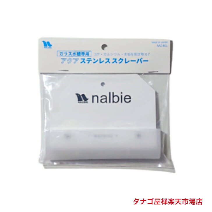 商品情報寸法たて90mm×横120mm×厚み5mm材質本体 ：PVCキャップ：PP刃：ステンレス鋼替刃10枚入りアクア ステンレススクレーパー 送料無料 コケ取り 苔掃除 水槽掃除 水槽メンテナンス用品 観賞魚用 アクアリウム用品 掃除用品 スクレーパー最強 ガラス水槽専用 コケ・カルシウム・水垢を削ぎ取る！ ●この商品はポスト投函型です。到着時間の指定ができませんのでご注意ください。●刃物ですので刃先には十分ご注意ください●手で刃先部分に触れたり、刃を曲げたりしないでください。●ガラス水槽専用です。アクリル水槽に使用しないでください●水分を取ってからキャップを装着してください●刃の交換の際は手を切らないようにご注意ください●使用済みの刃は金属缶等に入れて廃棄処理をしてください●高温の場所での使用は避けてください●幼児の手の届かない安全なところに保管してください●子供が一人で使用しないように注意してください●本来の目的以外には使用しないでください。＊汚れが取りにくくなったら新しい刃に交換してください。●メーカー：株式会社 ナルビーMADE IN JAPAN 2