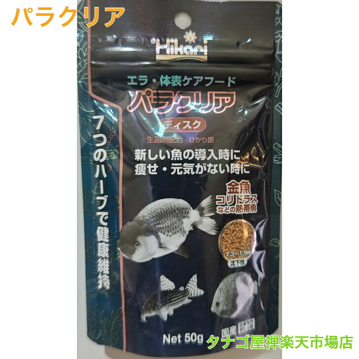 商品情報対象魚タナゴ類川魚類底物類金魚類鯉類パラクリア1袋 送料無料 観賞魚のエサ タナゴのエサ たなごのエサ 川魚のエサ 観賞魚の餌 淡水魚のエサ 金魚のエサ メダカのエサ 熱帯魚のエサ 食いつきが良い・太りすぎ注意 パラクリアはハーブ配合のエサのため非常に魚の体調を保ちやすい餌になっております。特徴：魚が元気になり色艶もよく、丈夫に育ちます。日本産淡水魚だけでなく熱帯魚や金魚もよく食べます。与え方：飼育水温が18℃以上ならば4〜5分で食べきる量を1日2〜3回与えて下さい。飼育水温が8℃以下ならば2日に1回魚が食べているか食べていないかを確認しながら与えてください。魚は飼育水温が低いとあまりエサをたべません。稚魚などの小さい魚にはつぶして与えてください。高タンパク・高カロリーの為、与えすぎには注意して下さい。発売元：NITTAN粒の大きさ1mm〜2mmゆっくり沈むエサ（沈下性）・ポスト投函型商品ですので時間指定や代金引換注文ができませんのでご注意ください。・店舗での販売価格と違う場合があります。 2