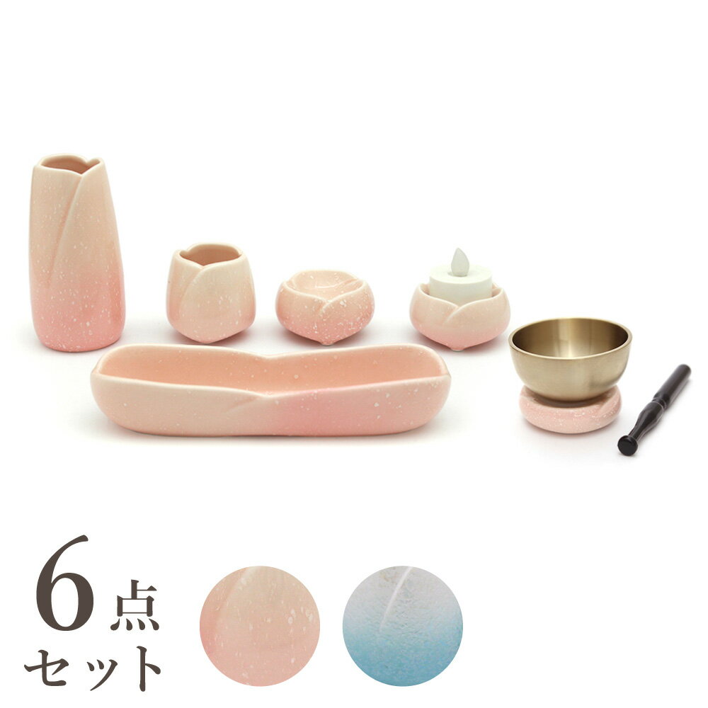 【仏具 6点セット やわらぎ】 (花立/お水入れ/ご飯入れ/火立/香炉/りん) (ピンク/ブルー) 陶器 手元供養 かわいい コンパクト仏壇 ミニ..