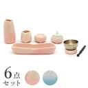 【仏具セット 6点 やわらぎ】 花立/お水入れ/ご飯入れ/火立/香炉/りん (ピンク/ブルー) 陶器製 手元供養 かわいい 花あかり