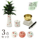 仏具セット 4点 なでしこ ( ホワイト/ピンク/ホワイトパール) 新入会 陶器 手元供養 かわいい 花瓶 お水入れ りん 造花しきみ ミニ仏壇 上置き仏壇 仏具 SGI 創価学会