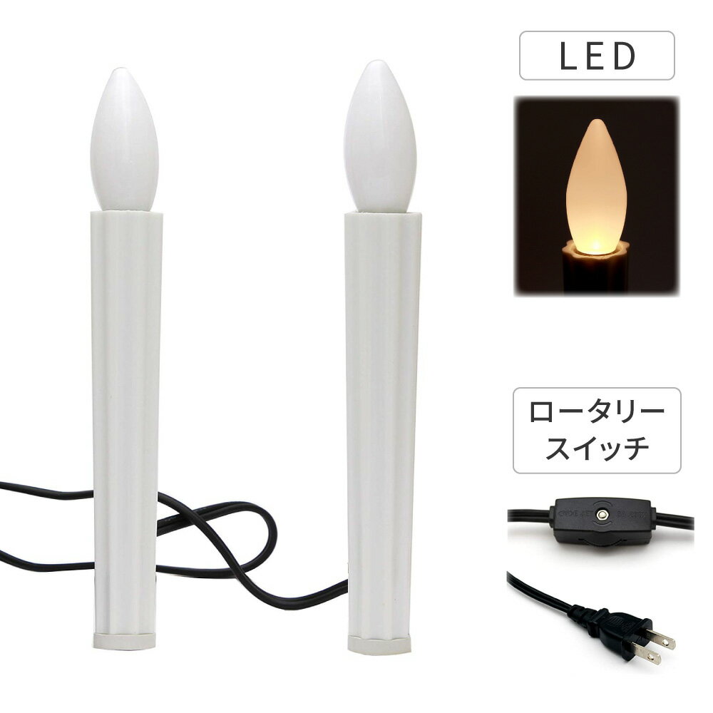 LED 電気ローソク 2本セット (全高19cm
