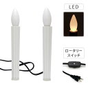 【LED 電気ローソク 2本セット (全高19cm/全高23cm)】 割れにくいプラスチック電球 電池交換不要のコードタイプ 便利なロータリースイッチ式 長寿命...