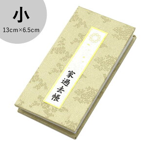 【創価学会 過去帳 小】八葉紋入り ゴールド 故人のお名前と享年を記帳 幅が広くて書きやすい お供え 供養 ご先祖 かこちょう 仏具 SGI