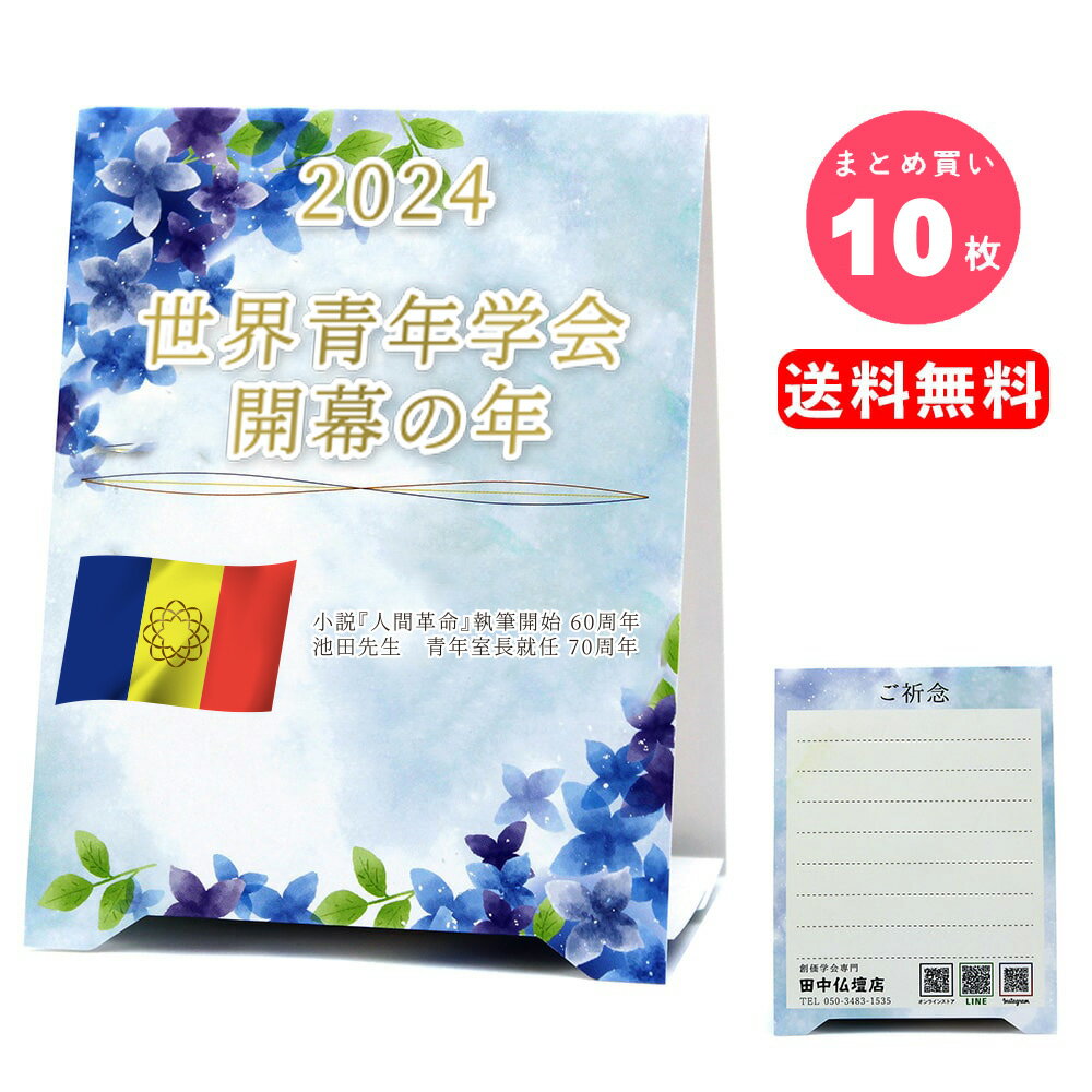＼10枚入り／創価学会 テーマスタンド 2024年「世界青年学会開幕の年」ご祈念板 縦型 スリム オリジナル かわいい 学会グッズ 座談会 プレゼント 配布