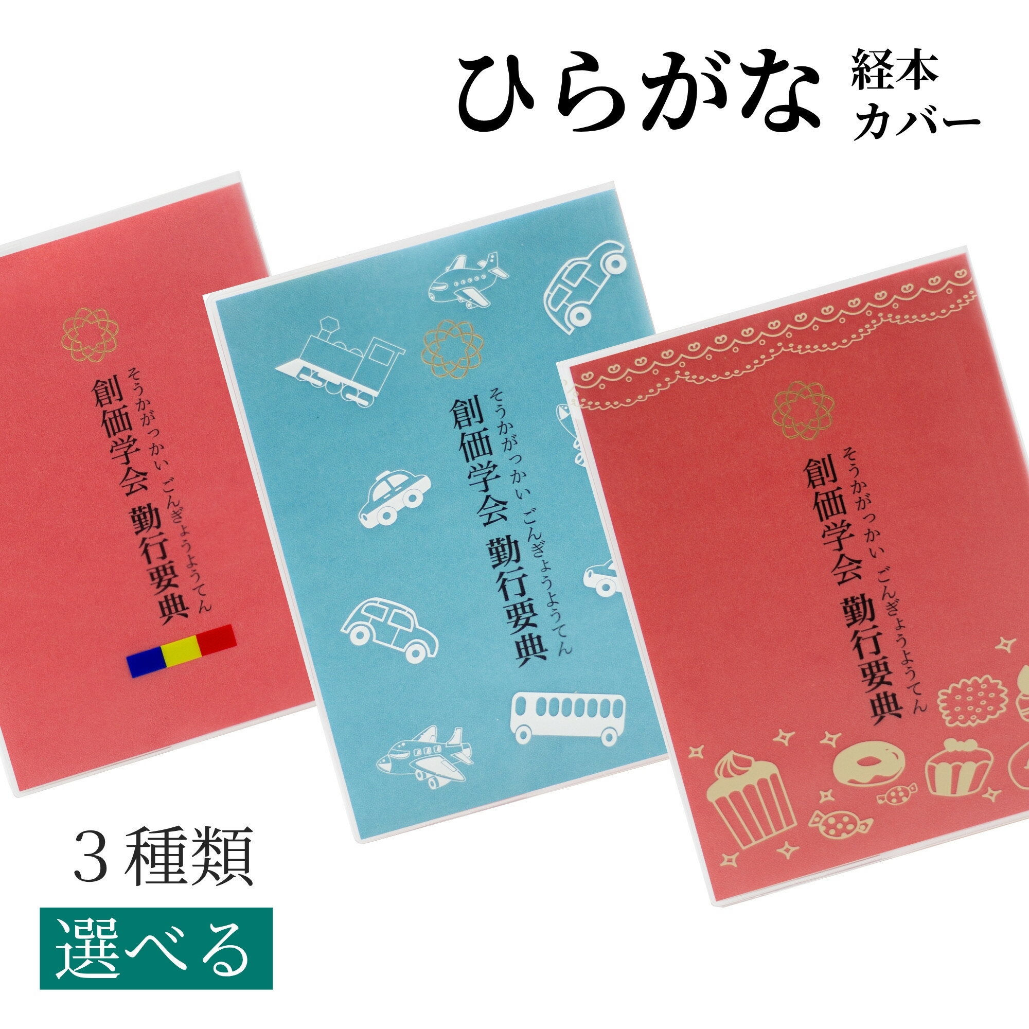 ＼1000円以上で送料無料／【創価学会 こども用 経本カバー】 勤行要典 勤行本カバー