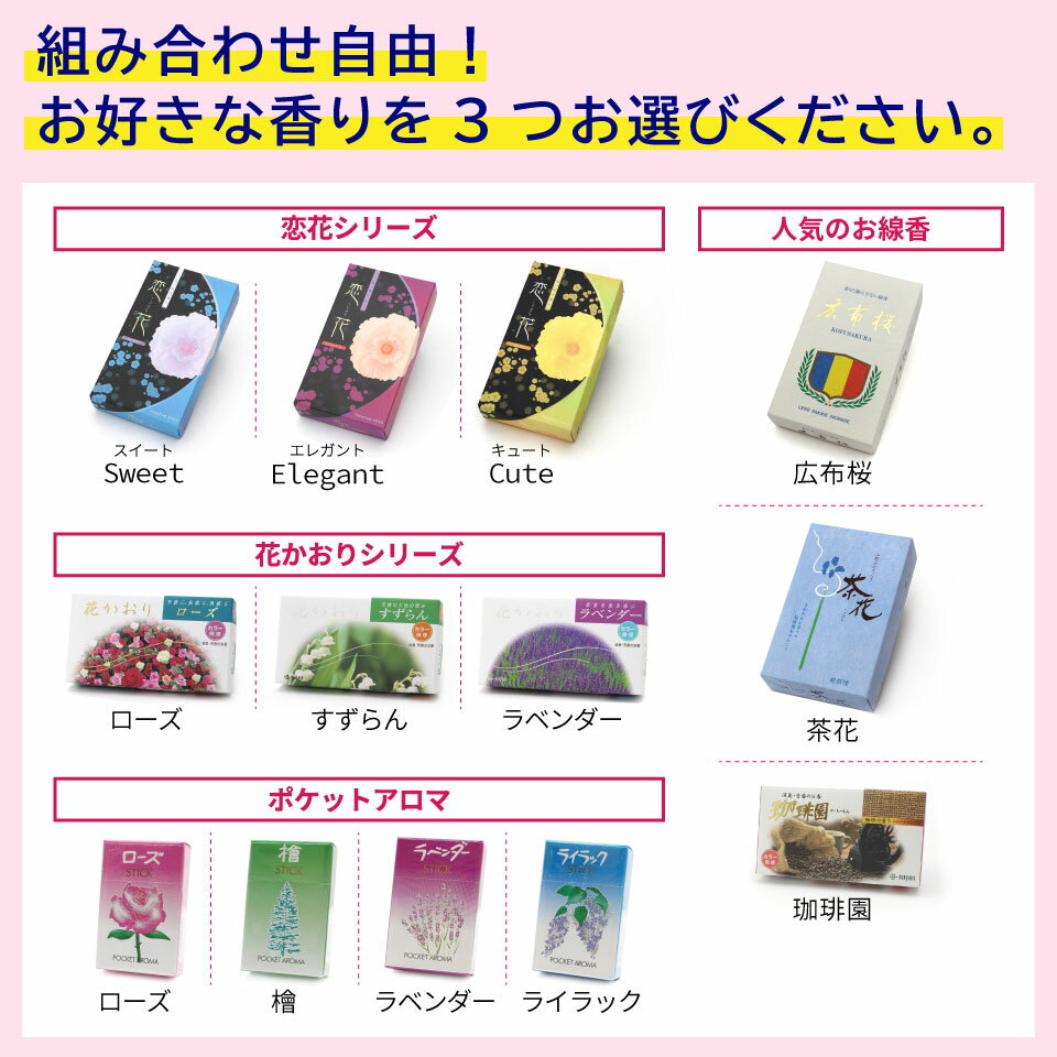 【選べるお線香 お得な3個セット】(花かおり/恋花/ポケットアロマ/広布桜/茶花/珈琲園) 煙の少ないお香 2