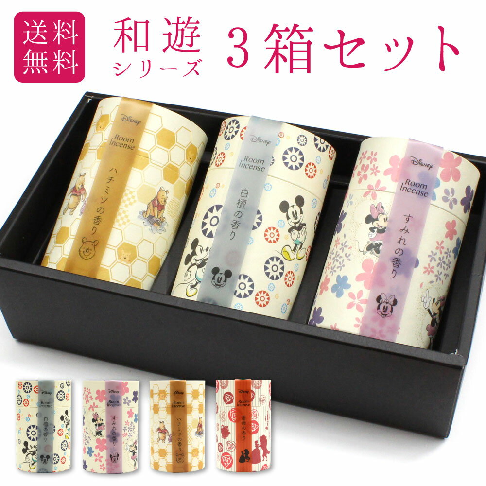 \のし対応可/【線香 和遊 ディズニー 選べる 3箱セット】(白檀/すみれ/ハチミツ/薔薇) ミニ寸 ギフトボックス入り お香 お線香 お供え 御供 手元供養 ...