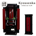 【創価学会 仏壇 家具調 京仙華(蒔絵) 黒とうるみ】 選べる仏具セット付 桜柄 コンパクト 仏壇 モダン インテリア おしゃれ 重厚感 洋室 和室 国産品質