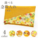 \1000円ポッキリ/ 【念珠入れ ちりめん 黄色 (小花 / うさぎ / もみじ / 桜) 】 選べる4柄 幅15cm 経本(小)収納可 日本製 京都製 数珠...