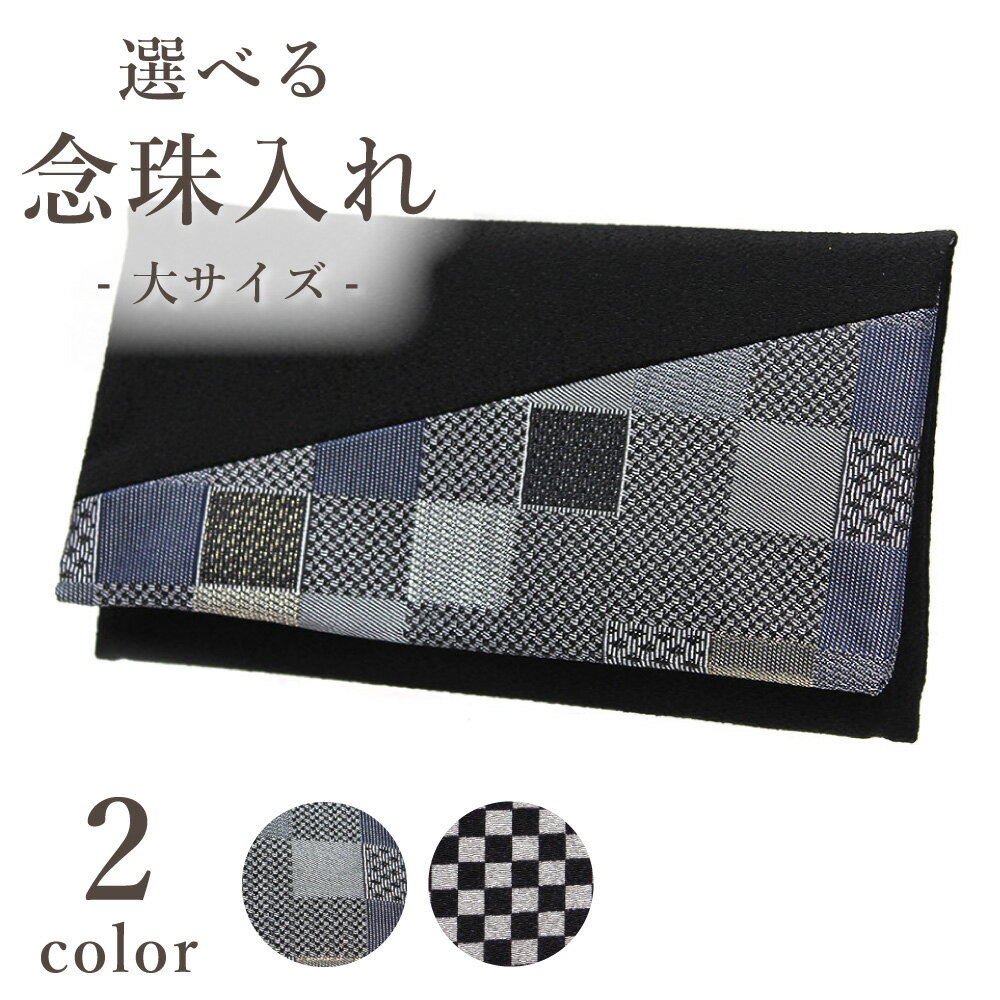 【念珠入れ ちりめん 黒 (幾何学 / 市松)】 選べる2柄 幅18cm 経本(大)収納可 日本製 京都製 数珠袋 ケース ポーチ 和柄