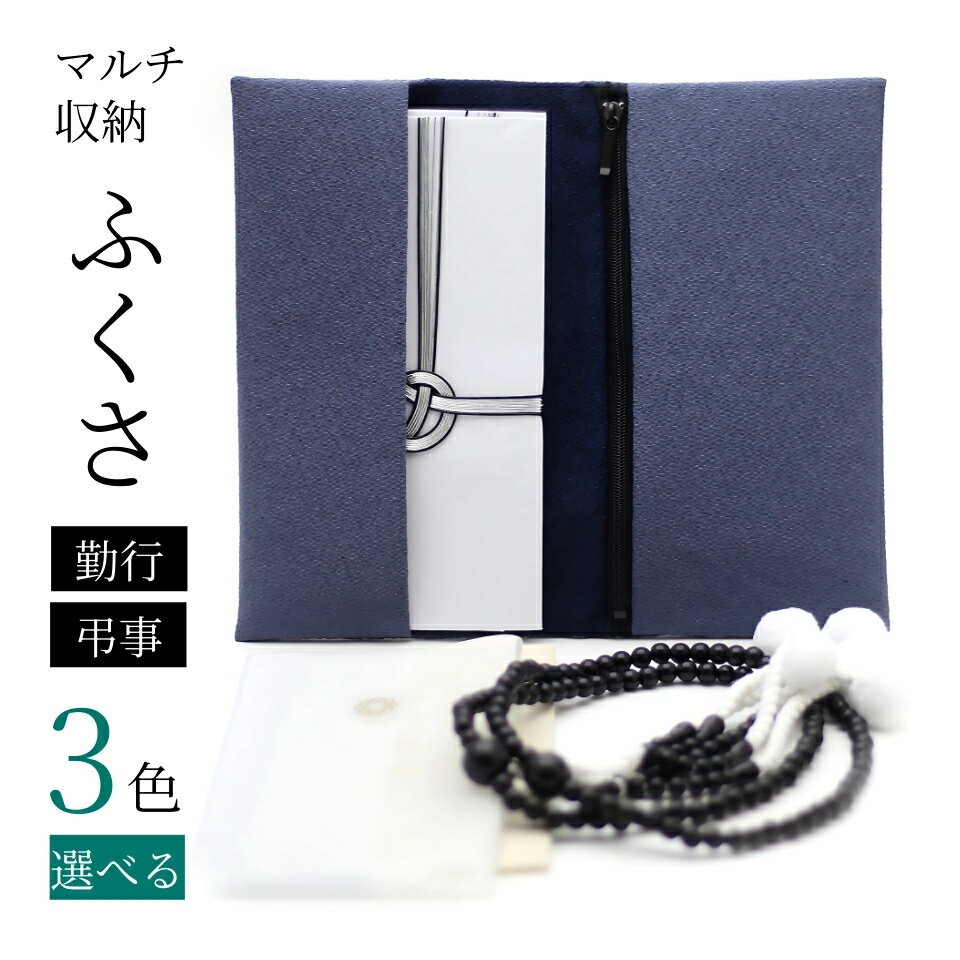 【12寸念珠と金封が入る 念珠入れ】 (灰青 / 濃紫 / 紺) 日本製 ちりめん袱紗 ふくさ 慶弔両用 男女兼用 数珠・香典袋収納 冠婚葬祭 弔事 法事