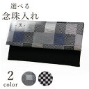 【念珠入れ ちりめん 黒 (幾何学 / 市松)】 選べる2柄 幅15cm 経本(小)収納可 日本製 京都製 数珠袋 ケース ポーチ 和柄