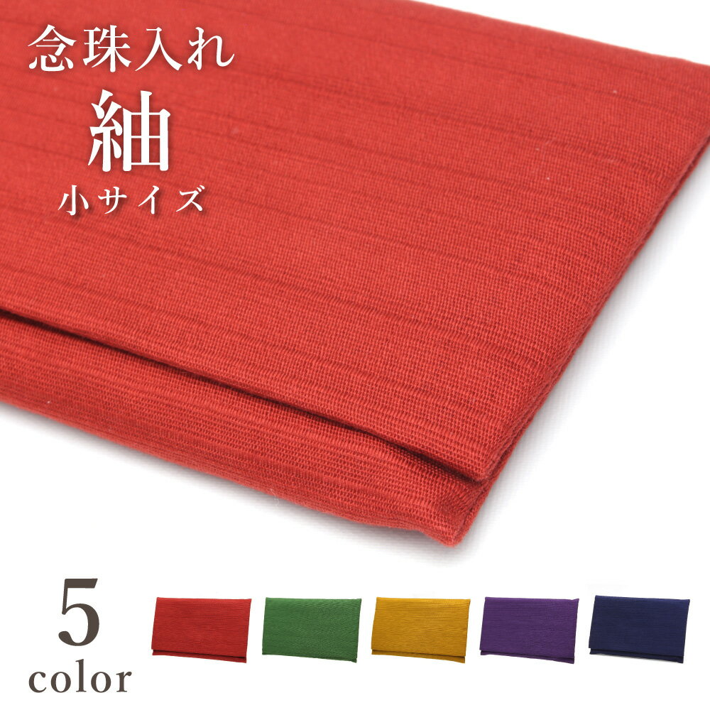 【念珠入れ 紬 (小) 】幅15.5cm 経本(小)収納可 日本製 京都製 数珠袋 ケース ポーチ 女性 男性