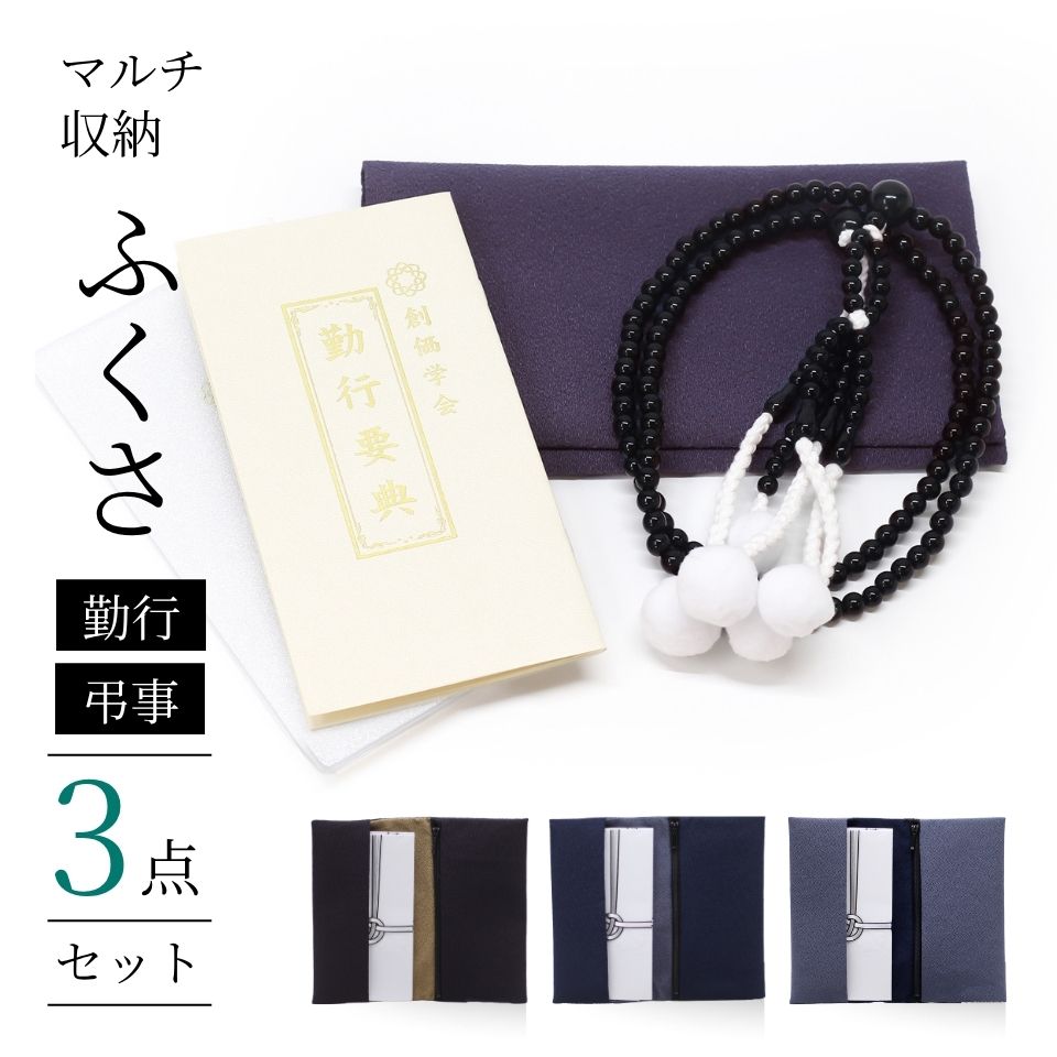 【創価学会 勤行3点セット (金封も入る念珠入れ / 念珠BK12寸 / 経本WH大) 】 (灰青 / 濃紫 / 紺) 日本..