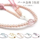 \楽天1位/ 【創価学会 念珠 女性用 上品なパールの輝き 2色房】 高品質 Sサイズ 小田巻梵天 8寸 手毬 かがり 数珠 編込み房