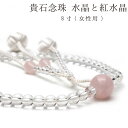 \桐箱入り&3ヶ月保証/ 【創価学会 念珠 女性用 水晶と紅水晶】 京都製 編込み房 天然石 貴石 数珠 8寸 手毬 かがり クリスタル ローズクオーツ Sサイズ 小田巻梵天 高級