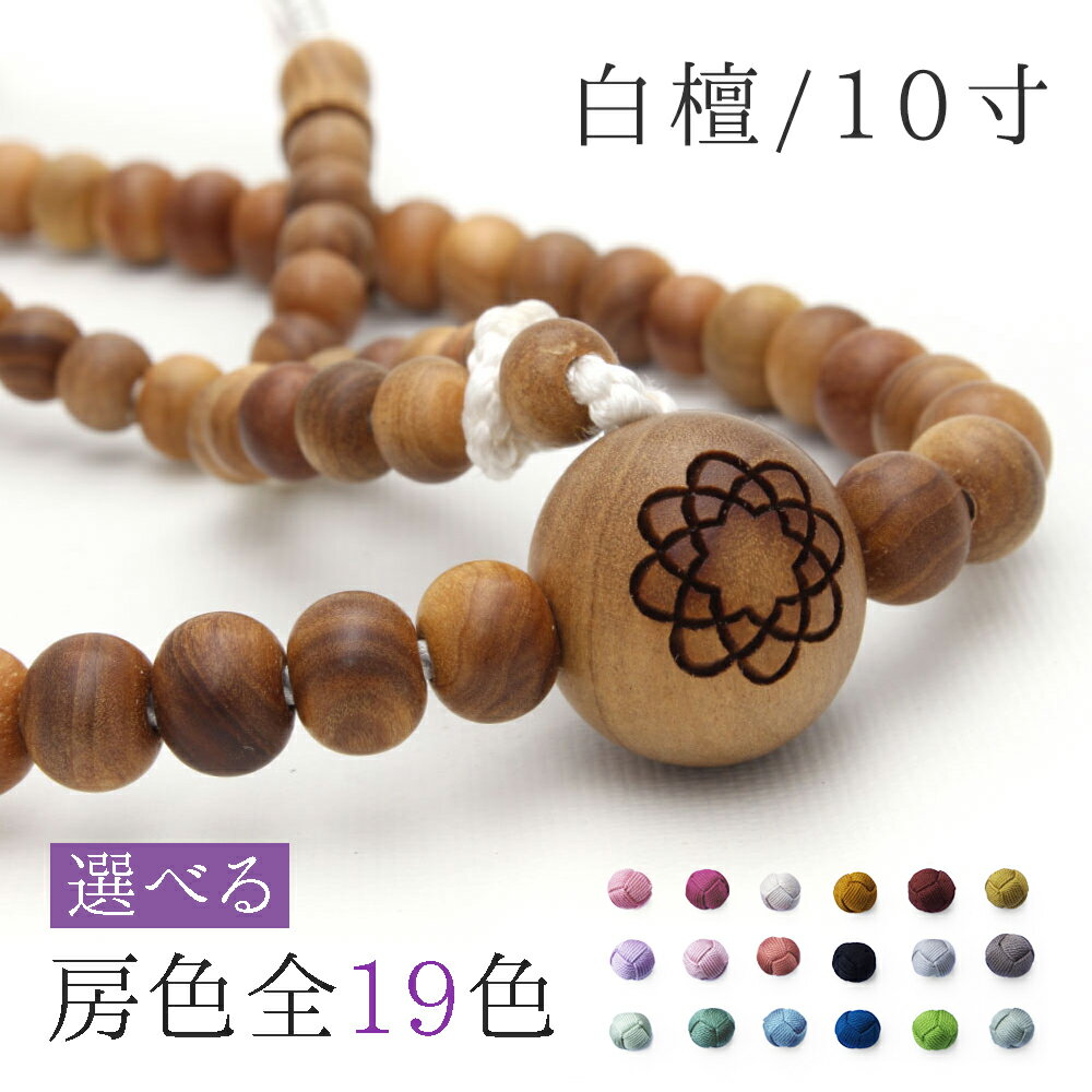 ＼桐箱入り＆3ヶ月保証／ 【創価学会 念珠 男女兼用 白檀 】 京都製 学会マーク彫 編込み房 天然木 無垢 小田巻梵天 高級 10寸 尺 数珠 手毬 かがり Mサイズ 八葉紋 びゃくだん 選べる房色