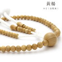 【創価学会 念珠 女性用 柘植(つげ) 】 京都製 天然木 素挽き 無垢 黄楊 8寸 Sサイズ 数珠