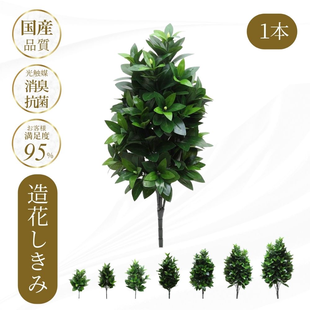 ＼楽天1位入賞 品質第一 会館と同じ葉 日本で組立／【造花しきみ 1本】28.5～85cm リアルな質感 お手入れ簡単 7サイズ展開 葉折れを防ぐ専用箱入り お墓参り 長持ち ワイヤ枝で成形可 創価学会 樒 しきび シキビのサムネイル