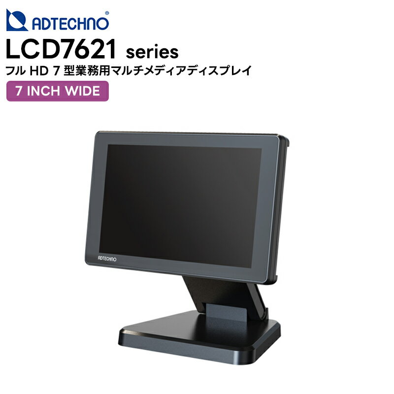 LCD7621シリーズ フルHD7型業務用マルチメディアディスプレイ ( LCD7621 標準モデル / LCD7621S SDIモデル / LCD7621MT タッチパネルモデル ) エーディテクノ ADtechno