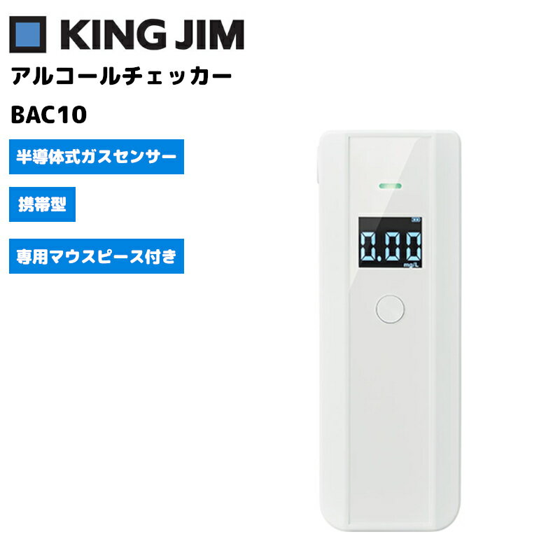 キングジム アルコールチェッカー BAC10 半導体式センサー