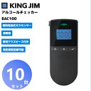 《1/22-30はポイント3倍！》【10台セット】【在庫有り！即日出荷可(1/19時点)】BAC100 アルコールチェッカー キングジム 携帯型 燃料電池式（電気化学式）ガスセンサー