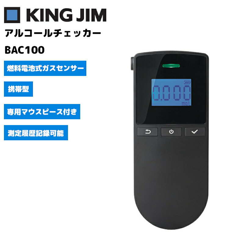 キングジム アルコールチェッカー BAC100 燃料電池式（電気化学式）ガスセンサー