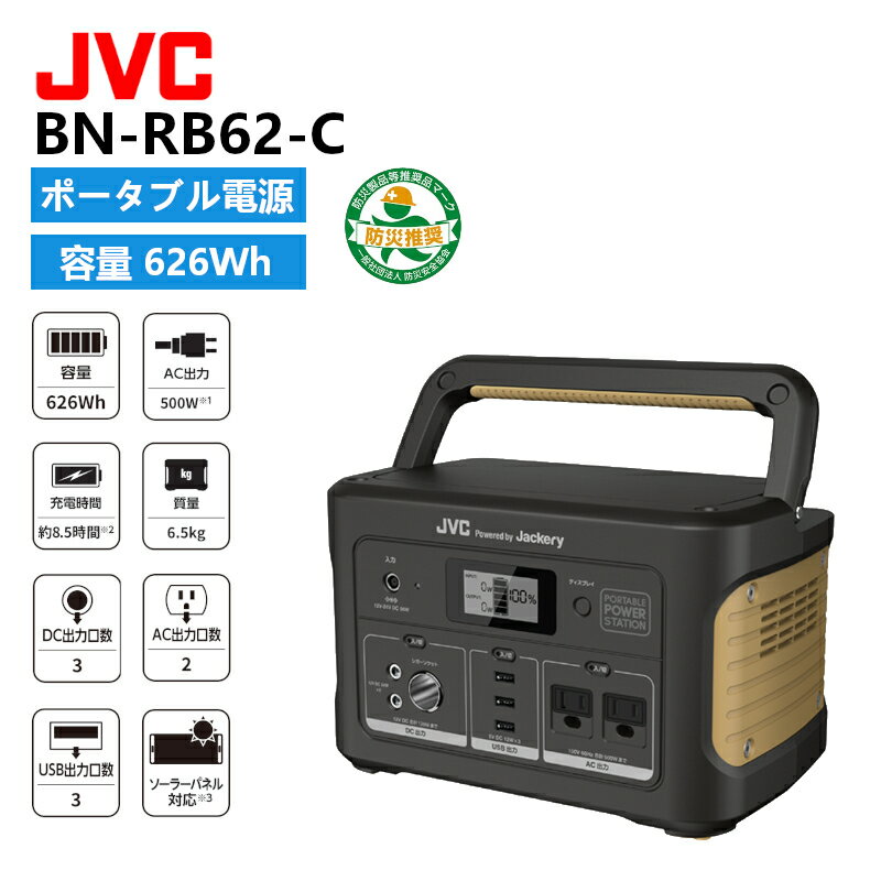 BN-RB62-C JVCケンウッド ポータブル電源 174,000mAh／626Wh スタンダードモデル