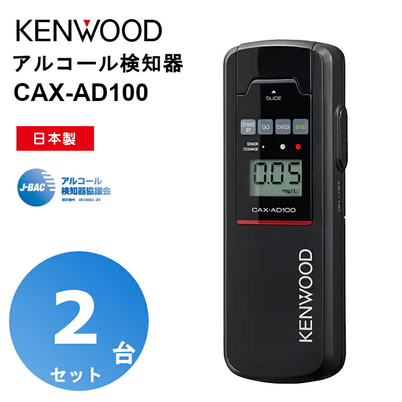 【2台セット】CAX-AD100 アルコール検知器 ケンウッド KENWOOD アルコールチェッカー カー用品 半導体センサー搭載 ブラック 日本製