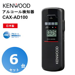 【6台セット】CAX-AD100 アルコール検知器 ケンウッド KENWOOD アルコールチェッカー カー用品 半導体センサー搭載 ブラック 日本製