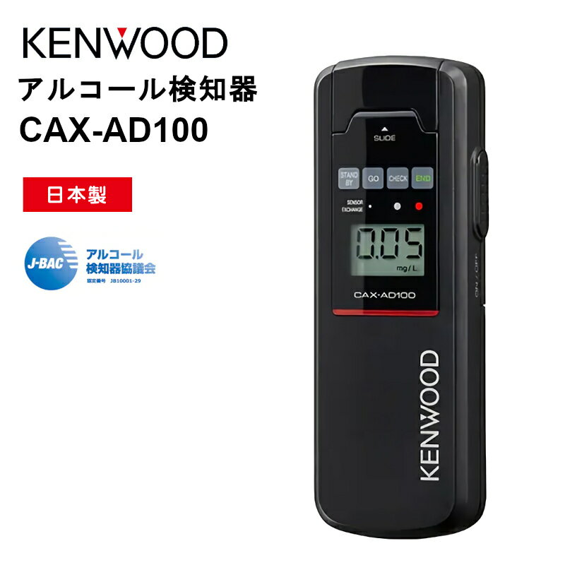 CAX-AD100 アルコール検知器 ケンウッド KENWOOD アルコールチェッカー 半導体センサー搭載 ブラック 日本製