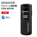 【在庫有り！即日出荷可】CAX-AD100 アルコール検知器 ケンウッド KENWOOD アルコールチェッカー 半導体センサー搭載 ブラック 日本製
