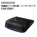 CAX-DS01 低濃度オゾン発生器 ソーラータイプ ケンウッド