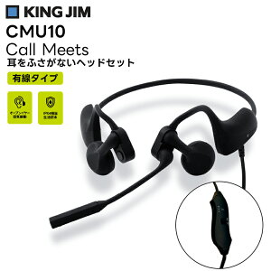 【取り寄せ商品】CMU10 耳をふさがないヘッドセット Call Meets 有線タイプ キングジム